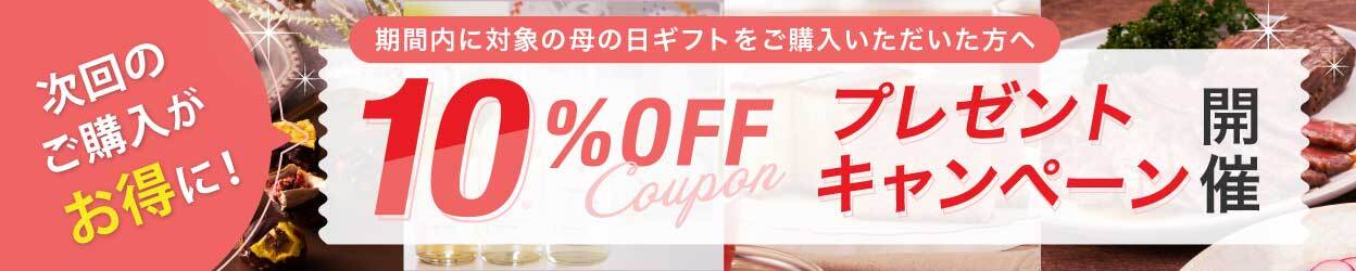 10％OFFキャンペーン