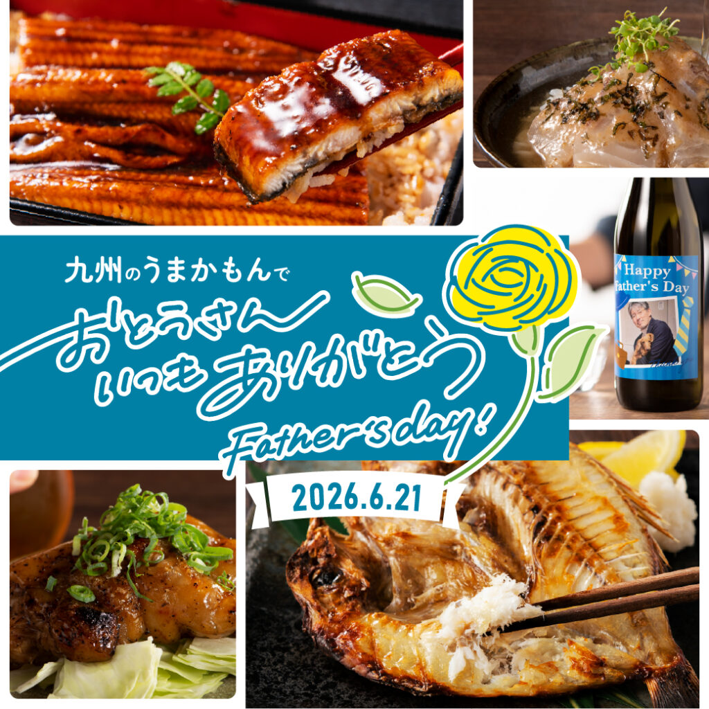 父の日特集2026