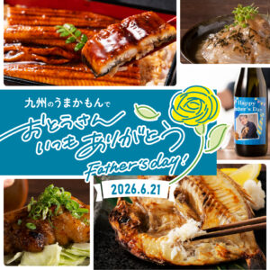 父の日特集2026