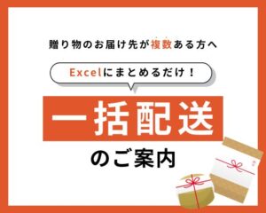 一括配送のご案内