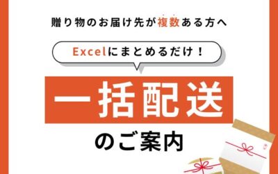 一括配送のご案内