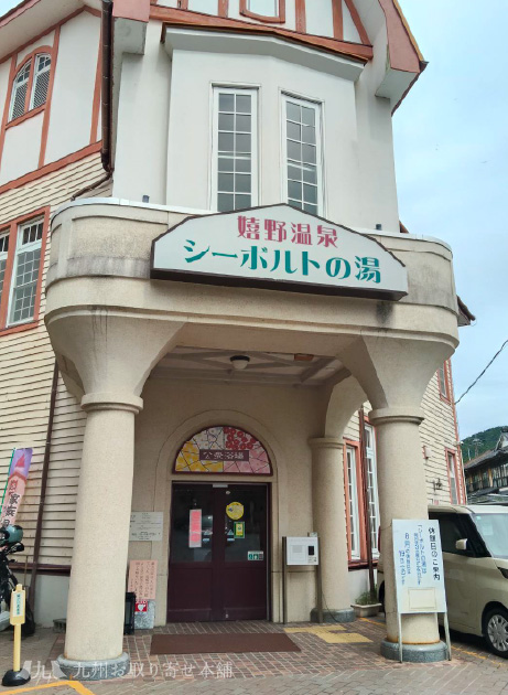 シーボルトの湯