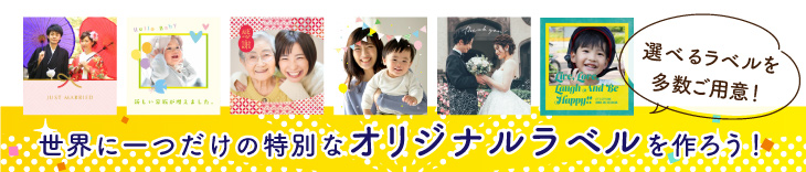 世界に1つだけのオリジナルラベル付きのお酒をプレゼントしよう
