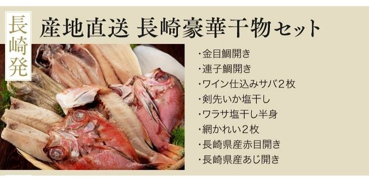 長崎豪華干物セット