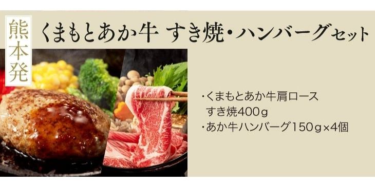 熊本あか牛すき焼きとハンバーグセット