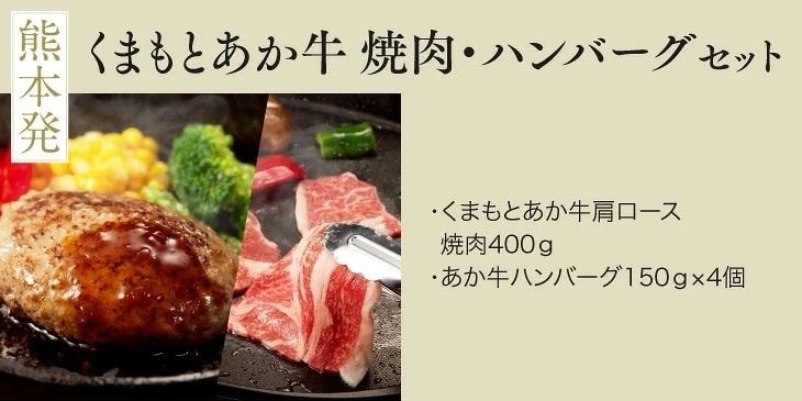 熊本あか牛焼肉とハンバーグセット