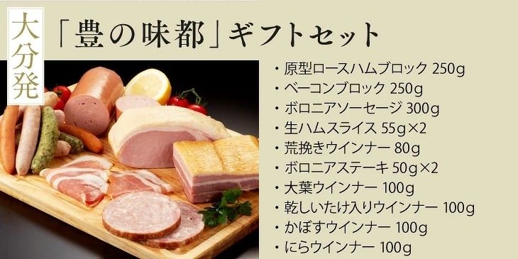 大分「豊の味都」ハムギフトセット