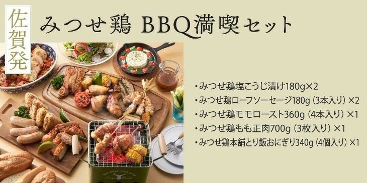 佐賀ブランド鶏「みつせ鶏」のBBQ満喫セット