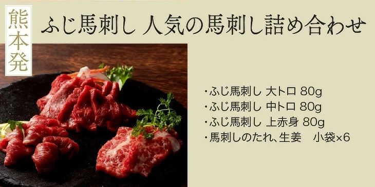 熊本人気の馬刺し詰め合わせ