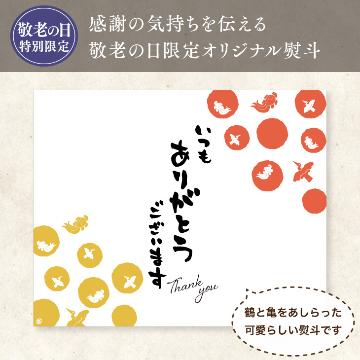 敬老の日オリジナル熨斗もおつけできます。